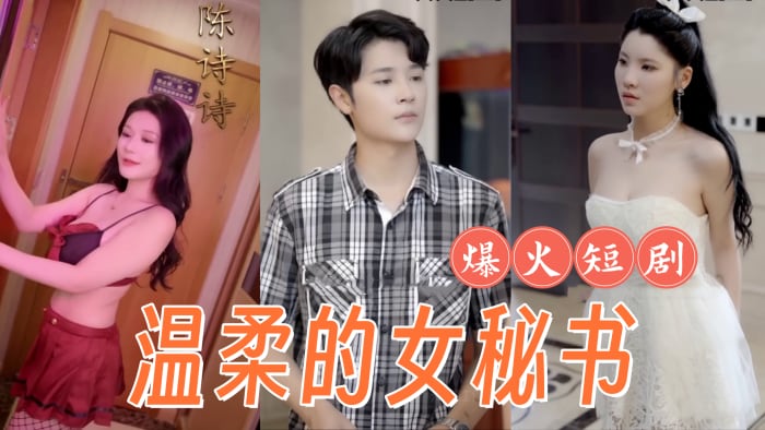 【擦边短剧】 复仇、温柔的女秘书、腼腆的小女友、弟媳的陷害、全集