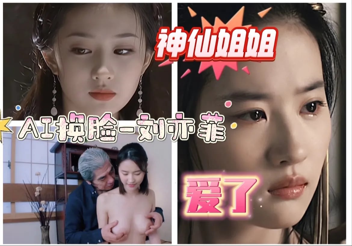 AI换脸-刘亦菲