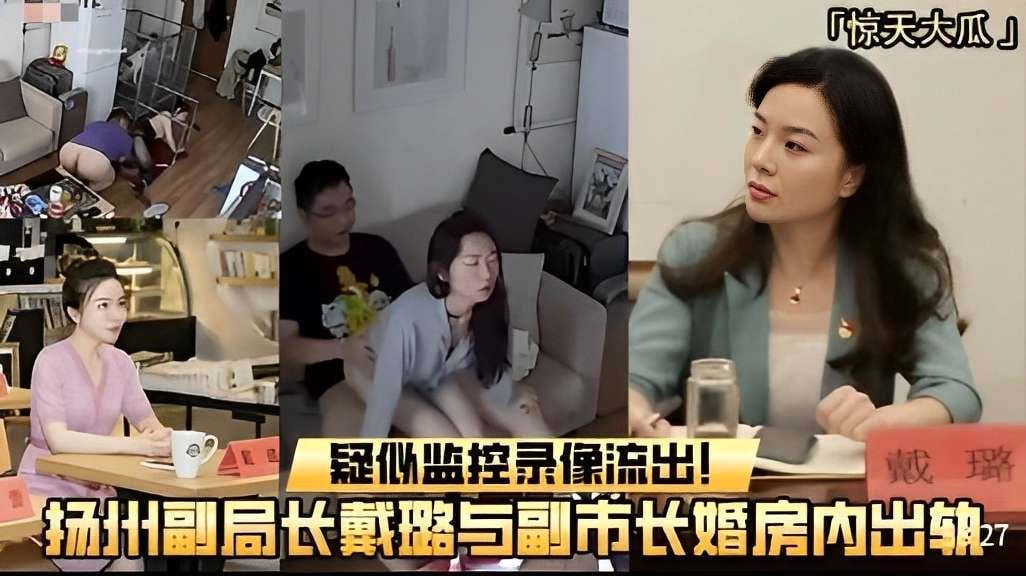 疑似监控录像流出扬州副局长戴璐与副市长婚房内出轨