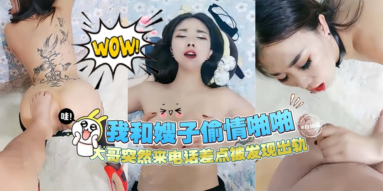 乱伦我的好嫂子-我和嫂子偷晴啪啪，大哥突然来电话差点被发现出轨！-
