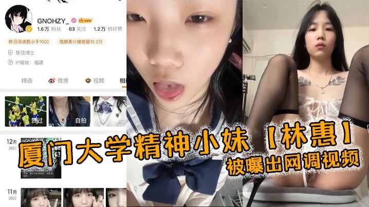厦门大学精神小妹【林惠】被曝出网调视频，稚嫩的学生妹，穿着情趣内衣自己拿着自慰棒把玩！