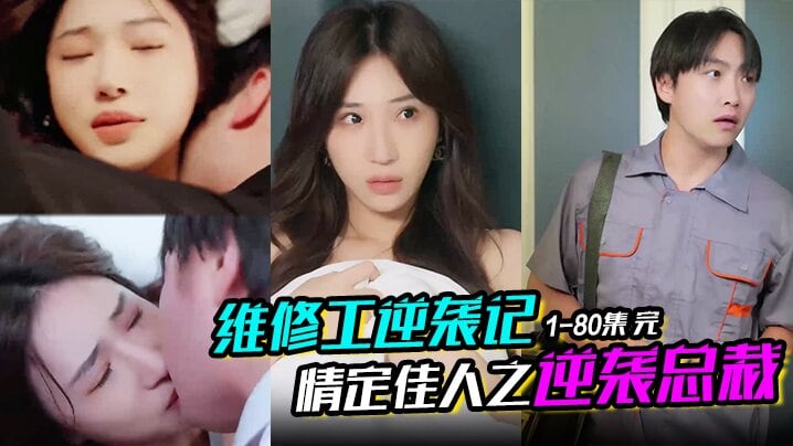 维修工逆袭记&情定佳人之逆袭总裁＆职场逆袭遇佳人＆我爱我家 1-80集 完