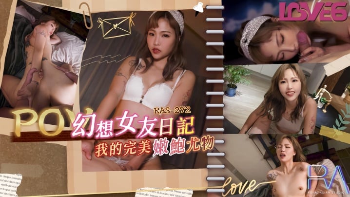 【坏坏】RAS0272_幻想女友日记 我的完美嫩鲍尤物