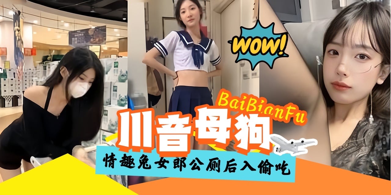 万人求稀缺资源-川音极品女神御姐 沦为土豪的专属性奴肉便器-