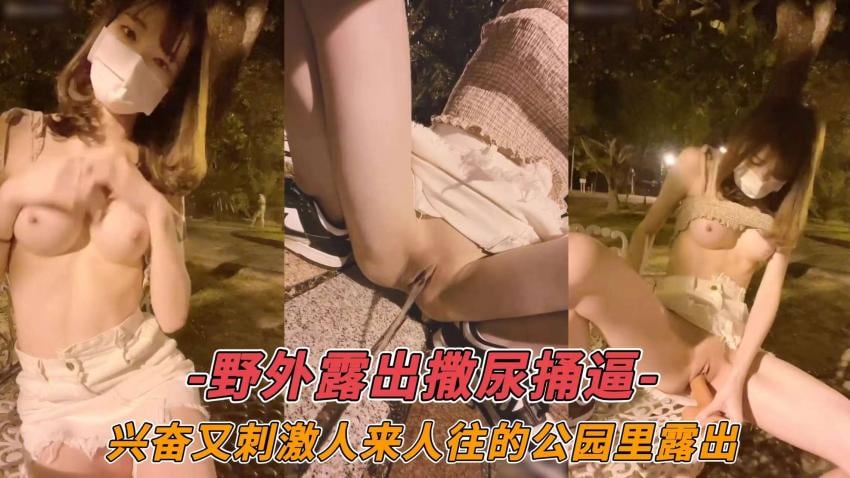 野外露出撒尿捅通-兴奋又刺激人来人往的公园里露出_LLD