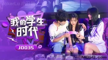 国产AV_精东影业_JD035_我的学生时代