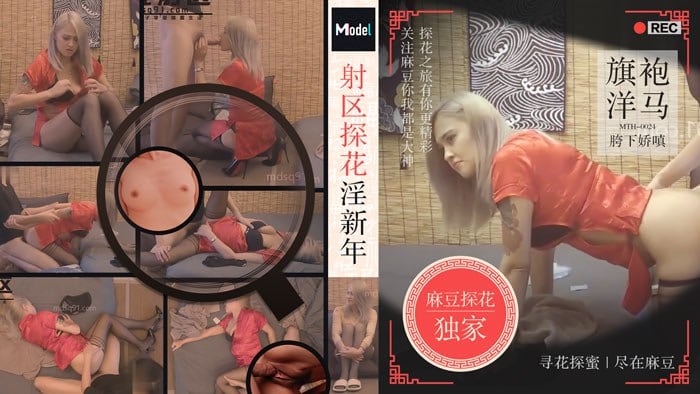 【老司机探花】射区探花淫新春，旗袍洋马胯下娇嗔