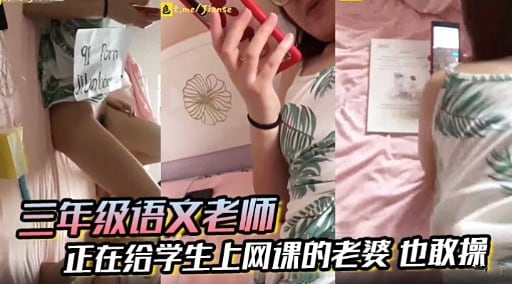 三年级语文老师正在给学生上网课的老婆也敢操