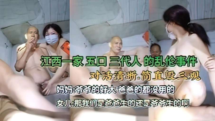 江西乱伦门：爷爷操妈妈，这关系都给看懵了太乱了，看了好几遍才看懂!