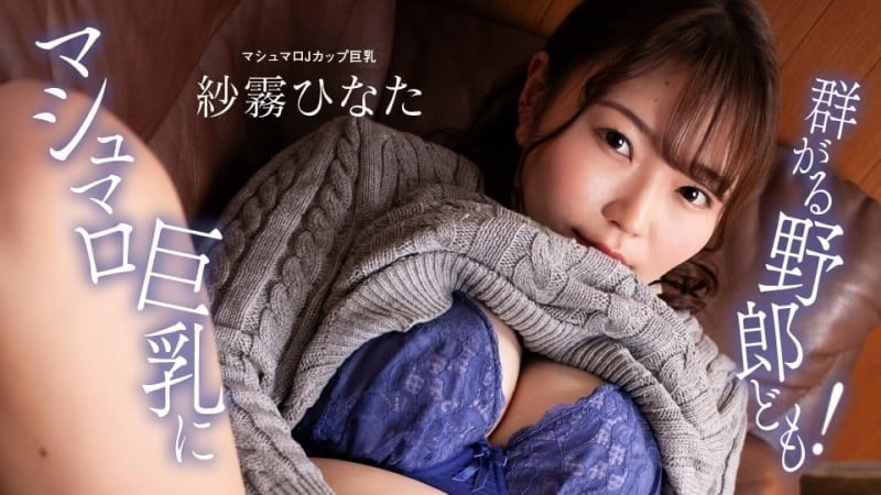 PONDO-100824_001 混蛋们纷纷涌向棉花糖巨乳！