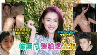 【陈冠希艳照门】张柏芝性爱艳照，粉嫩乳头制服诱惑，吃鸡巴潮红脸蛋