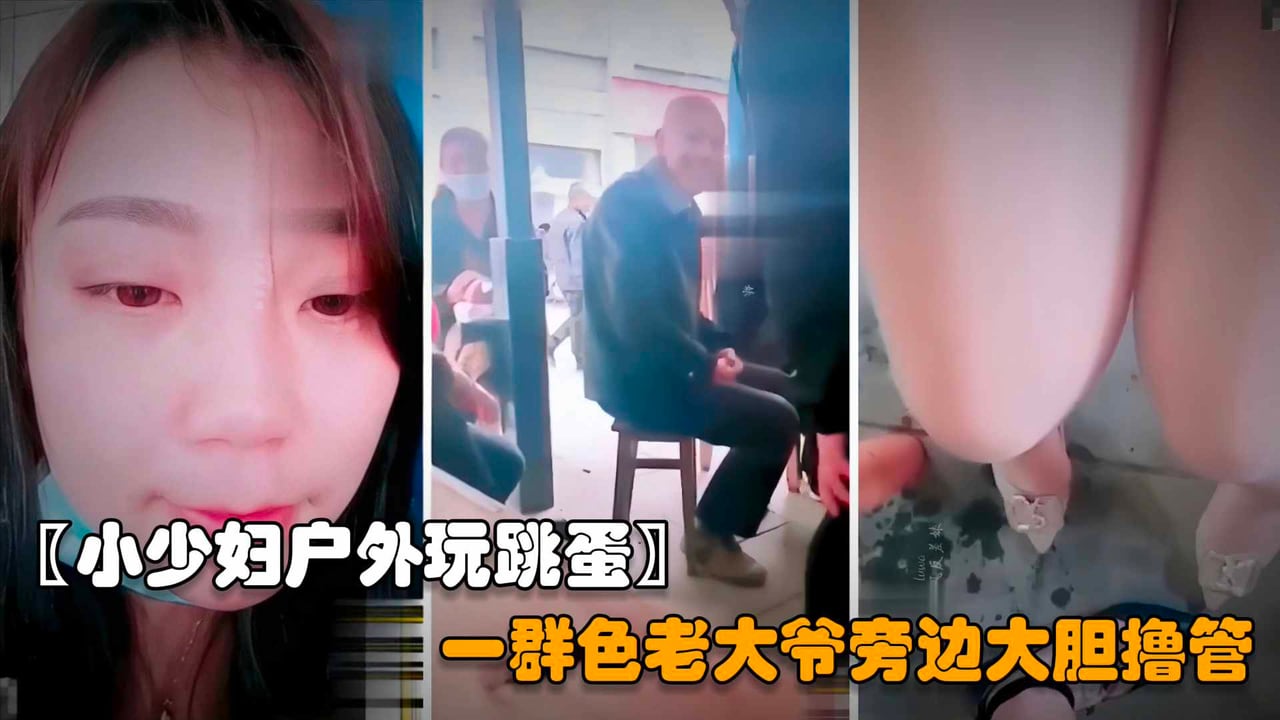 【户外勾引老大爷】年轻的小少妇夹着跳蛋户外露出，色诱一群老大爷对着黑逼直接撸射