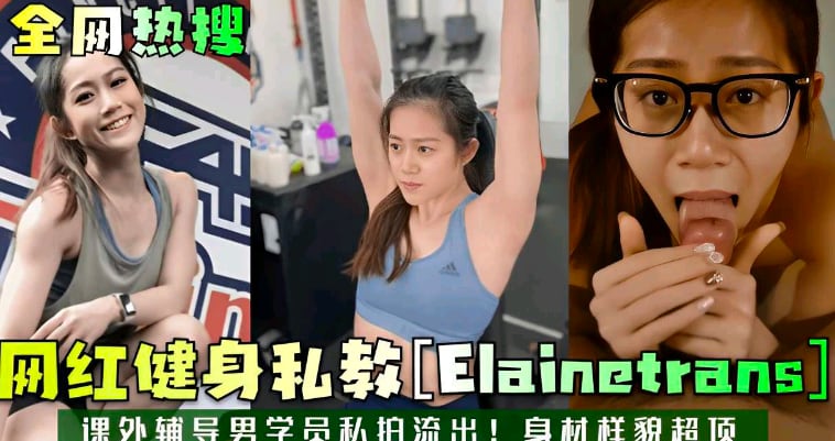 网红健身教练私下特殊辅导男学生，私拍流出，身材超棒