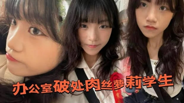 办公室破处肉丝萝莉学生后，换上白丝带到酒店又操了一次