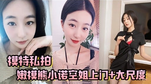 模特私拍嫩模熊小诺空姐上门+大尺度