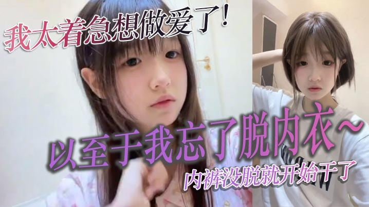 我太着急想做爱了！以至于我忘了脱内衣～内裤没脱就开始干了