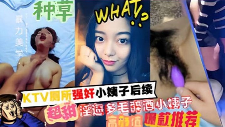 【家庭乱伦】KTV厕所强奸小姨子后续，超甜淫逼多毛醉酒小姨子