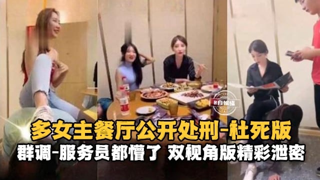调教系列-多位高颜值御姐女神餐厅调教狗奴，直接把服务员都给干懵逼了-