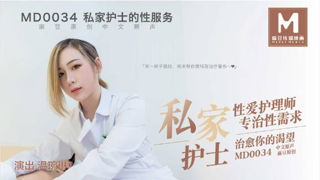 MD0034 麻豆AV MD 私家护士的性服务 性爱护理师专治性需求治愈你的渴望 温琬琳