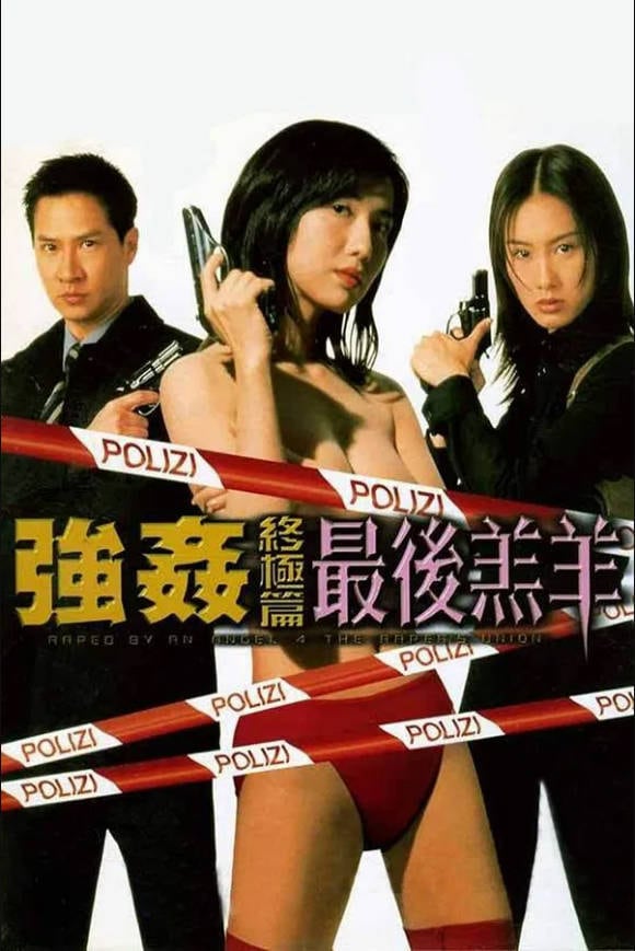 强奸终极篇：最后羔羊