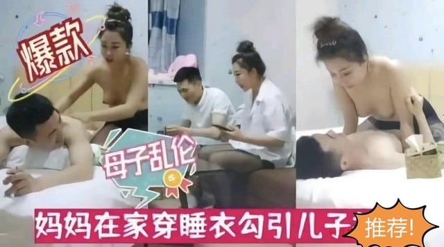 真实吃瓜【母子乱伦】勾引儿子泄密