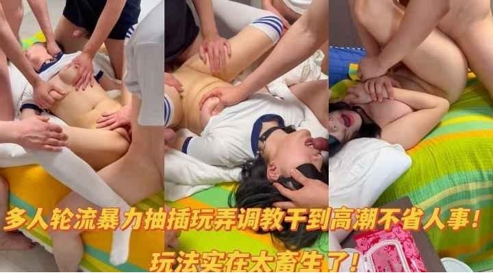 多人轮流暴力抽插玩弄调教干到高潮不省人事实在太畜生了