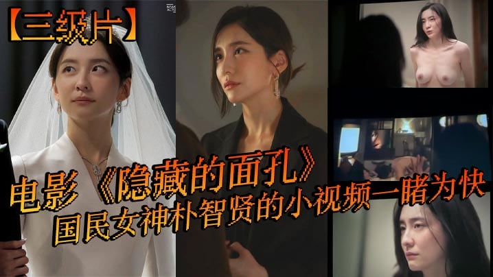【三级片】电影《隐藏的面孔》，国民女神朴智贤的小视频一睹为快