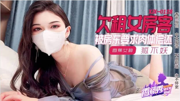 XJX0128 香蕉视频传媒 欠租女房客 被房东要求肉体偿还 狐不妖