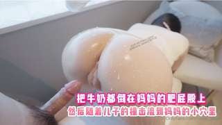 把牛奶都倒在妈妈的肥屁股上然后随着儿子的撞击流到妈妈的小穴里