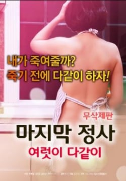最终事件_韩国_伦理片_NUT三级