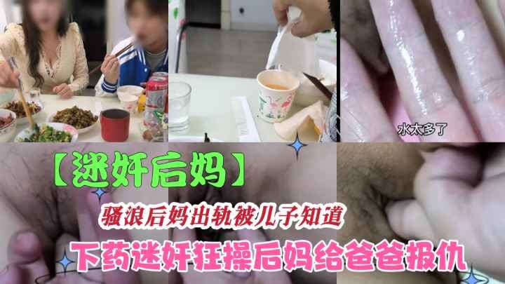 【迷奸巨乳后妈】下药放翻后妈疯狂抽插内射，要是怀孕了咋办