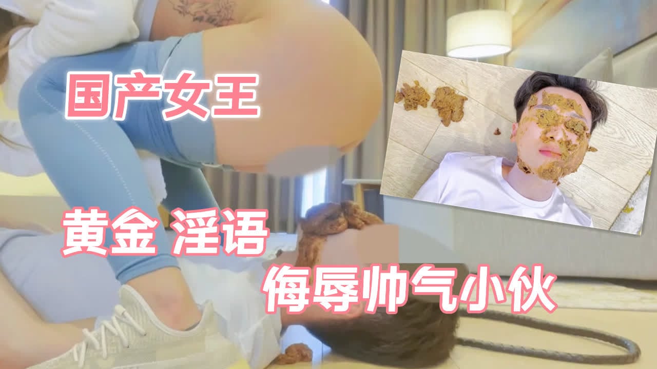 国产女王黄金淫语侮辱帅气小伙