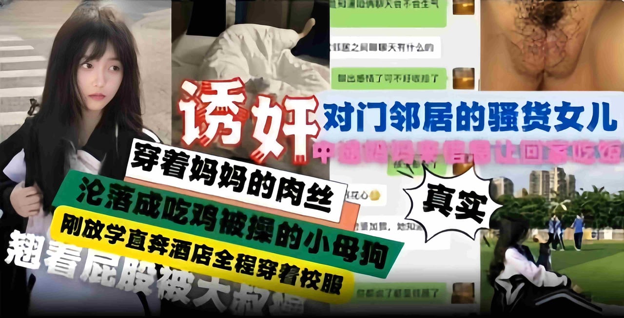 诱奸邻居的骚货女儿-刚放学直奔酒店全程穿着校服，主动穿上妈妈的肉丝翘着屁股被大叔爆操
