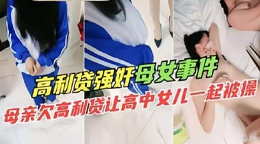 高利贷强奸母女事件母亲欠高利贷让高中女儿一起被操