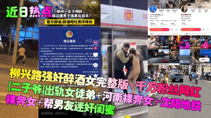 近日热点柳兴路强奸醉酒女完整版千万粉丝网红二子爷出轨女徒弟河南裸奔女沈阳地铁裸奔女帮男友迷奸闺蜜