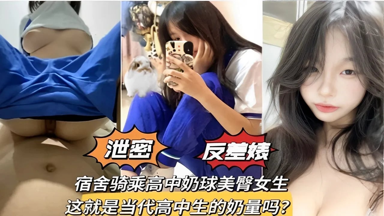 反差婊宿舍骑乘高中奶球美臀女生这就是当代高中生的奶量吗？