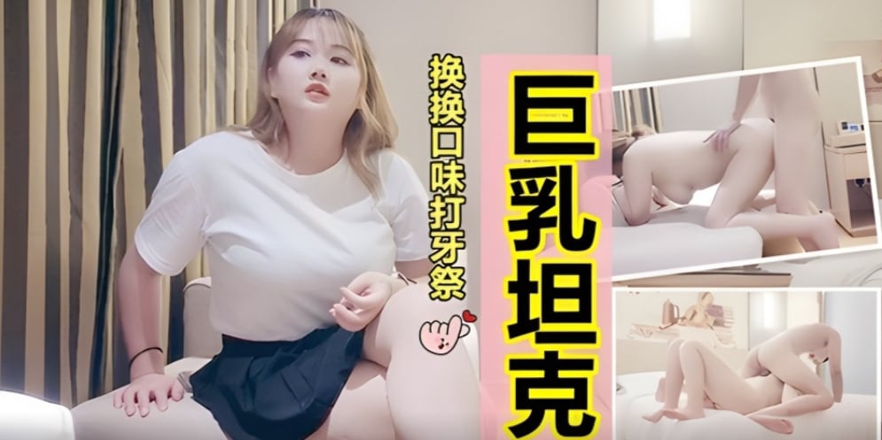 今夜换换口味挺能聊得巨乳坦克妹大奶乳交，肥逼是真的润啊