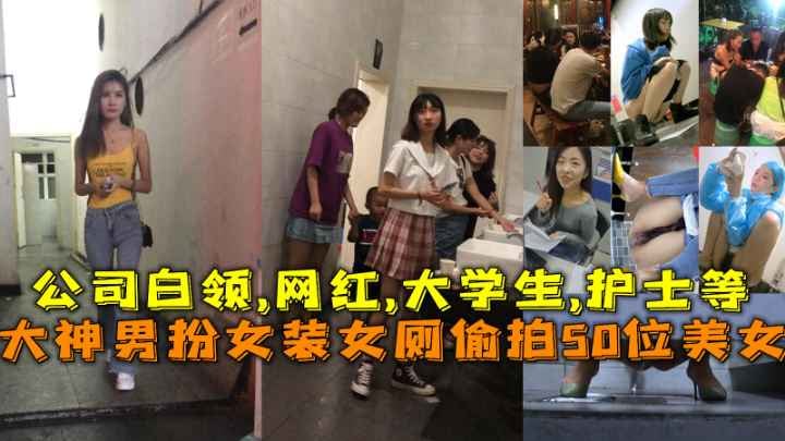 男扮女装偷拍100位美女！网红、白领、女老师、大学生、老板娘