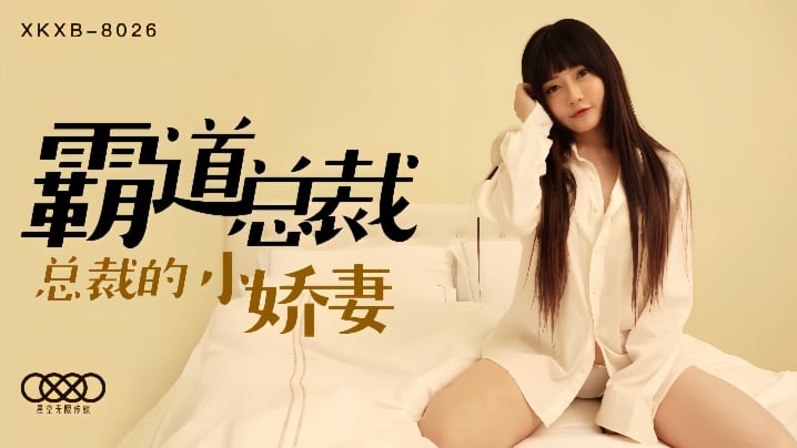 【沈娜娜】XKXB8026.霸道总裁 总裁的小娇妻