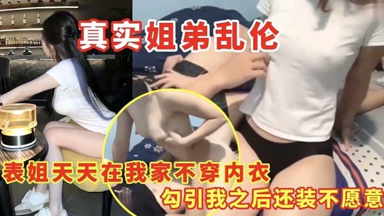 【乱伦】表姐天天在我家不穿内衣勾引我之后还装不愿意