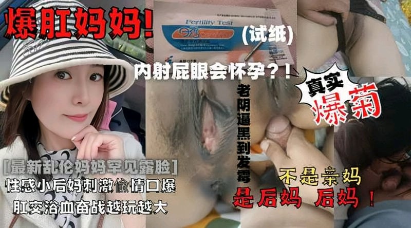 [最新乱伦妈妈罕见露脸]爆肛妈妈！内射屁眼会怀孕？！真实爆菊 老阴逼黑到发霉性感小后妈刺激偷情口爆肛交浴血奋战越玩越大不是亲妈是后妈 后妈！