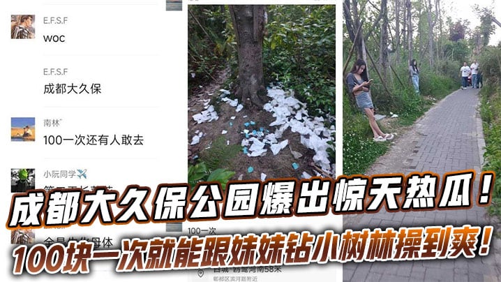 成都大久保公园爆出惊天热瓜！这地儿完全成了“野鸡一条街”，100块一次就能跟妹妹钻小树林操到爽！