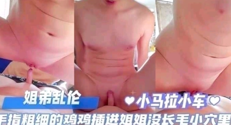 姐弟乱伦，姐姐就喜欢操处男弟弟，小鸡鸡插进姐姐白虎嫩逼