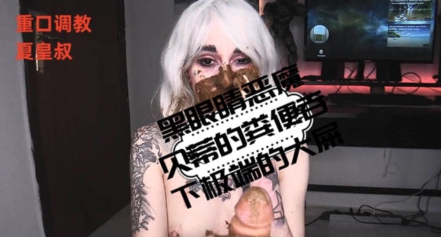 （吃屎）黑眼睛恶魔贝蒂的粪便吞下极端的大屎