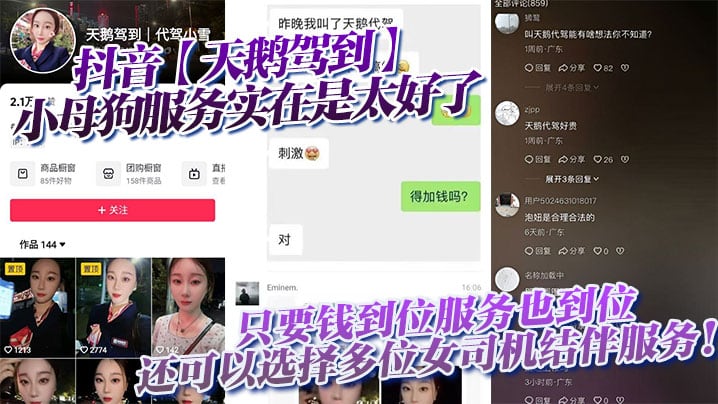 抖音【天鹅驾到】小母狗服务实在是太好了只要钱到位服务也到位，还可以选择多位女司机结伴服务！