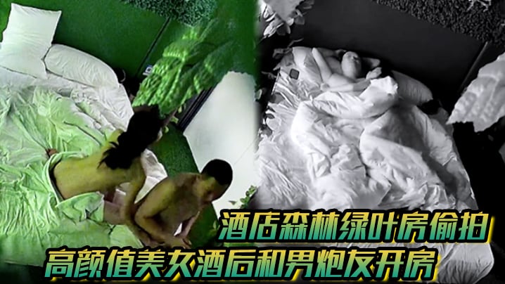 【酒店森林绿叶房偷拍】高颜值美女酒后和男炮友开房睡醒舔硬鸡巴坐上就开干