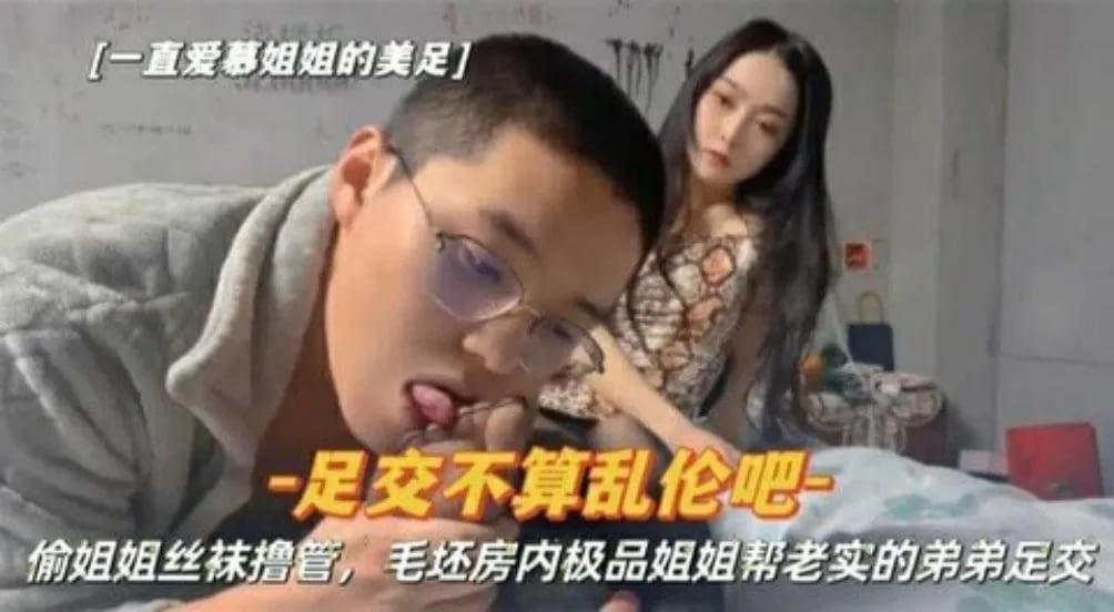 『姐弟乱伦』偷姐姐丝袜撸管被发现，姐姐帮老实的弟弟足交