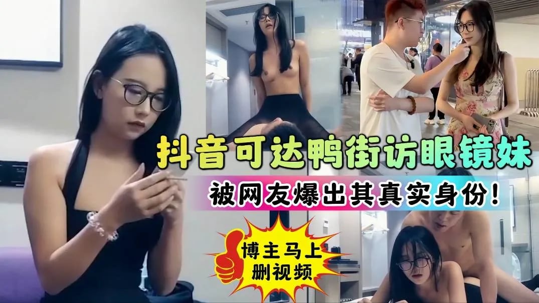 抖音网红可达鸭街头采访美女6分姐被人认出是探花女主角视频看来绝对不止6分.
