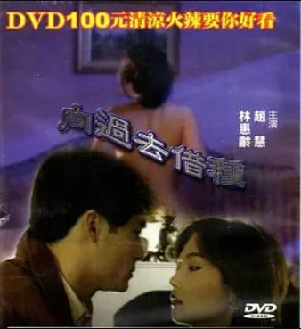 向过去借种