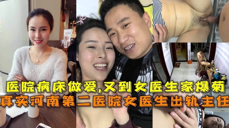 女医生出轨主任医院病床做爱又到女医生家爆菊操到肛裂出血